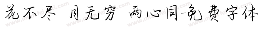 花不尽 月无穷 两心同字体转换